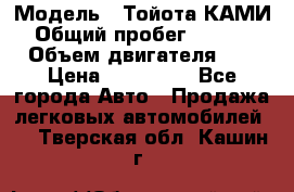  › Модель ­ Тойота КАМИ  › Общий пробег ­ 187 000 › Объем двигателя ­ 1 › Цена ­ 310 000 - Все города Авто » Продажа легковых автомобилей   . Тверская обл.,Кашин г.